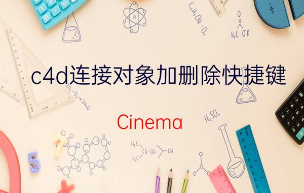 c4d连接对象加删除快捷键 Cinema 4D 连接对象加删除的快捷键详细解析